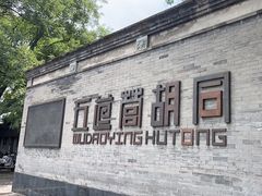 -五道营胡同
