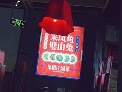 -兔槽江湖菜·重庆璧山兔(水围店)