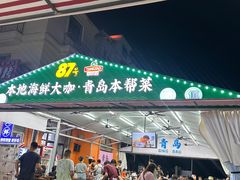 -87号烧烤海鲜·大排档(金沙滩店)