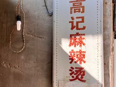 -高记麻辣烫
