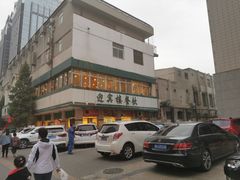 门面-迎宾楼(解放西街店)