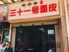 门面-老字号·三十一号面皮(商埠路步行街店)
