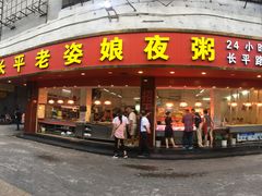 门面-长平老姿娘夜粥(平东一街店)
