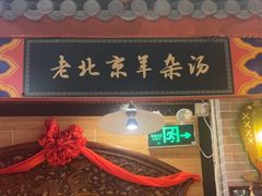 -大海碗·炸酱面·烤鸭·京菜(天坛店)