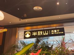 -半秋山西餐厅(巴南万达广场店)