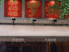 -罗妈砂锅(四川成都奎星楼店)