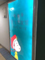 -贝勒爷专业男发