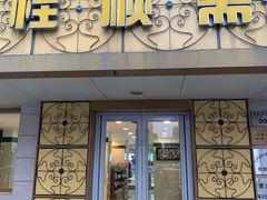 门面-桂顺斋(西花市店)