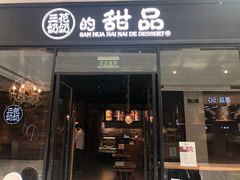 -三花奶奶的甜品(百联嘉定购物中心店)