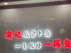 -大理.老字号渝记酸萝卜乌鱼(古城总店)