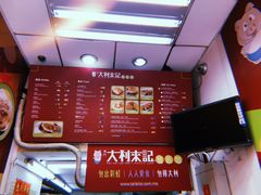 菜单-大利来记餐厅(大三巴店)