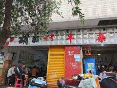 -胡记牛杂粉