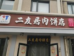 -华天二友居肉饼(宫门口店)