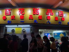 门面-百花传统甜品店(原址店)