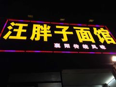 门面-汪胖子襄阳牛肉面(华丰路店)