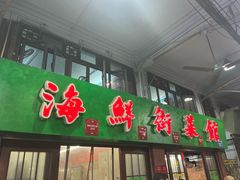 -海鲜街菜馆(海珠南路店)