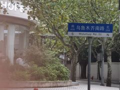 -维园悦谱·海派家常菜(乌鲁木齐南路店)