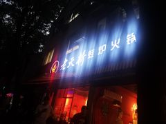 门面-老天桥蛙炉火锅(姑苏总店)