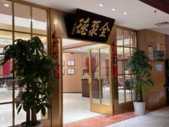 -全聚德(上海首店浦东店)