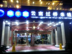 门面-桥香园云南过桥米线(金马碧鸡店)