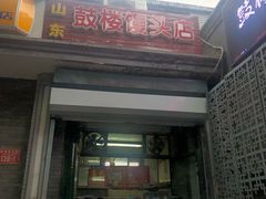 门面-天泽祥·鼓楼馒头(鼓楼店)