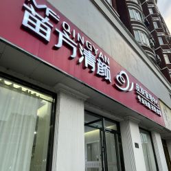 -苗方清颜专业祛痘·皮肤管理