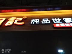 -明记炖品世家(丰泽店)