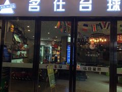-名仕台球(新唐万科店)