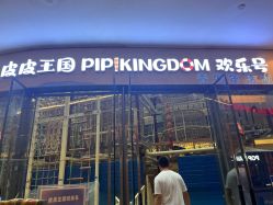 -PIPIKINGDOM皮皮王国欢乐号(欢乐海岸购物中心店)