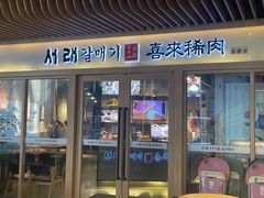 -喜来稀肉(北外滩白玉兰广场店)