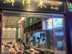 门面-鲜得来排骨年糕(豫园店)