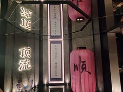 -东来顺·非遗火锅(赛格国际购物中心店)