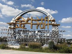 -南京金牛湖风景区