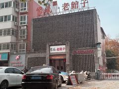 -百年家风·老馆子(东风店)