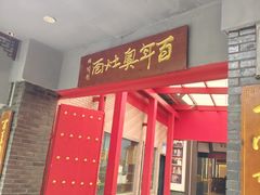 -天香馆·非遗奥灶面(中山路店)
