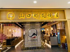 门面-炙忧烤肉屋(中国铁建广场店)