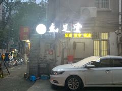 -知足堂养生会所(碑亭巷店)