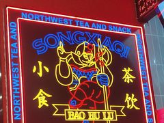 -宝葫芦茶食铺(中发源店)