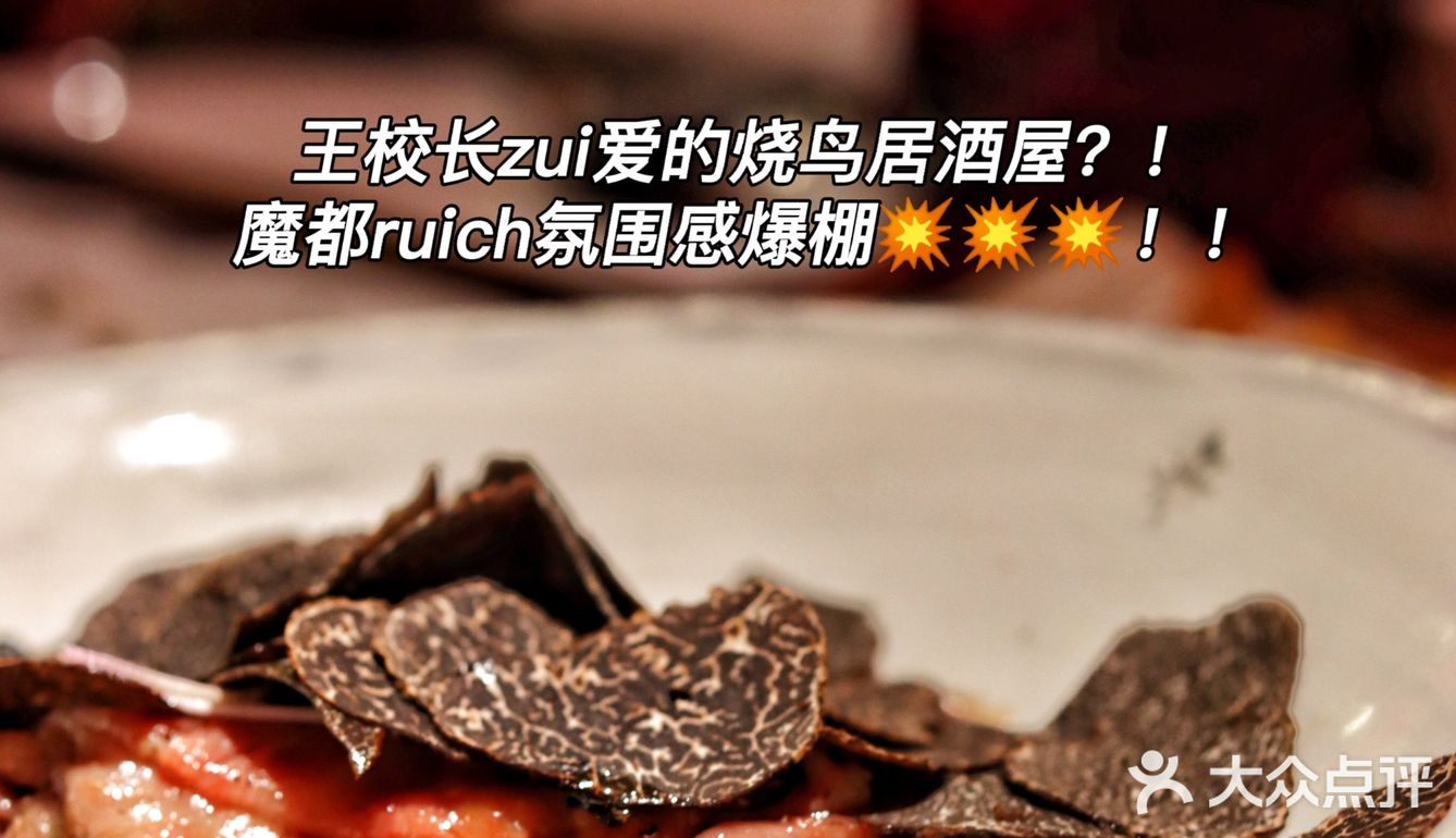 王校长zui爱的烧鸟居酒屋？！魔都ruich氛围感爆棚💥