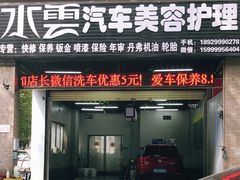 -水云汽车美容护理(宽途汽车店)