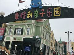 -蒙特利亲子乐园