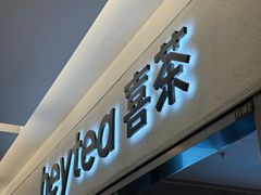 -喜茶(北京财富购物中心店)