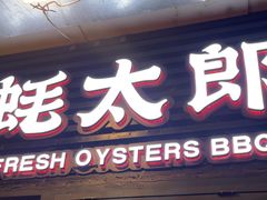 -蚝太郎 • 海鲜烧烤(建国路创始店)