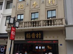 门面-稻香村(观前街店)