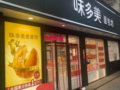 -味多美蛋糕(新和平里店)
