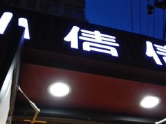 门面-小倩倩•鸡汤馄饨(江西路创始店)
