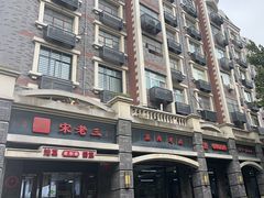 -宋老三苏肉羊肉汤老店