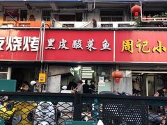 -黑皮酸菜鱼(三山街店)