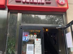 门面-原始泥炉烤肉(总店)