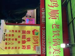 门面-鸿顺老铁锅美蛙鱼府(解放碑店)